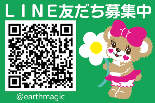 EARTHMAGIC公式LINE友だち募集中