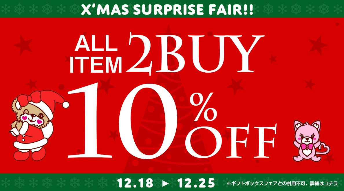 EARTHMAGIC クリスマス2BUY10%OFFフェア