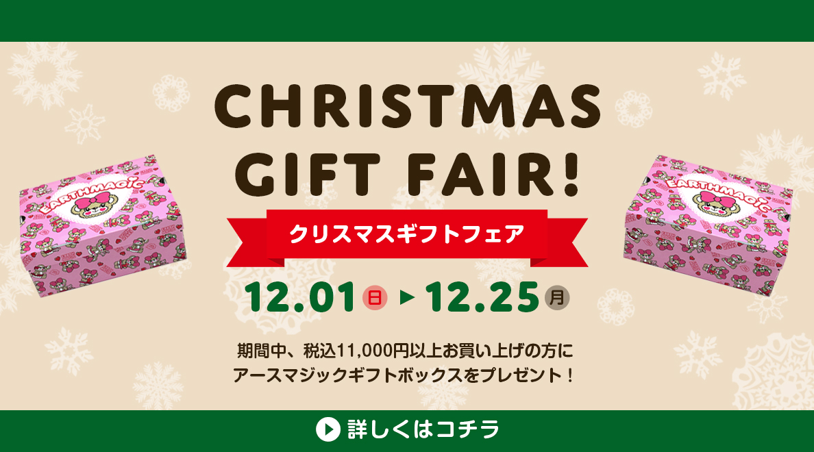 EARTHMAGICクリスマスギフトフェア★税込11,000円以上のお買い上げでギフトボックスプレゼント