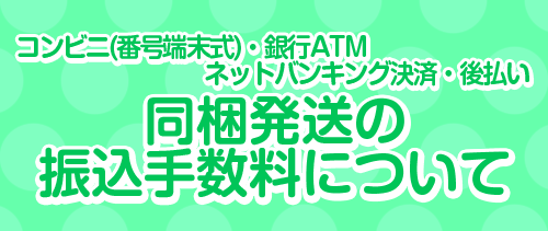 お振込手数料に関しまして