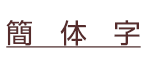 GLOBAL SHIPPING GUIDANCE(簡体字)