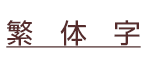 GLOBAL SHIPPING GUIDANCE(繁体字)