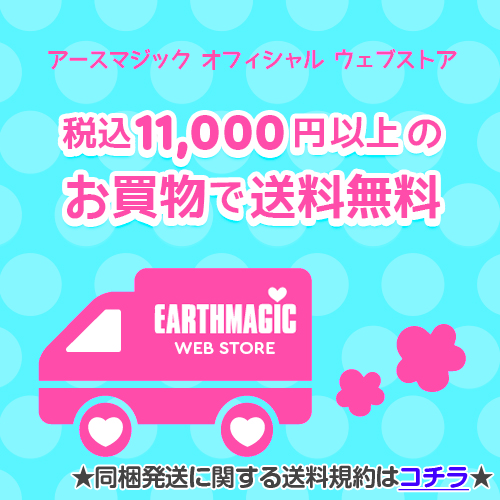 11,000円以上で送料無料　同梱発送の送料規約はコチラ