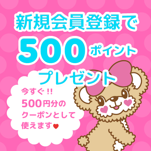 新規会員登録500ポイントプレゼント